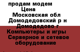 продам модем Zyxel › Цена ­ 6 000 - Московская обл., Домодедовский р-н, Домодедово г. Компьютеры и игры » Серверное и сетевое оборудование   